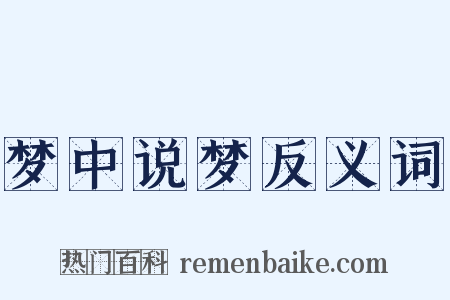 梦中说梦反义词是什么意思的图片